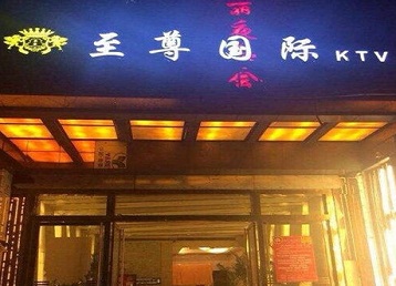 岳麓哪个KTV少爷男模妹子服务好-至尊国际KTV消费价格服务点评