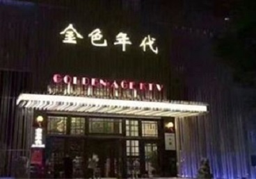 岳麓KTV陪唱男公关哪家最便宜-金色年代KTV便宜消费点评